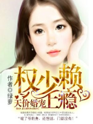 生崽后，豪门继承人拉着我领证